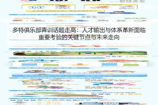 多特俱乐部青训话题走高：人才输出与体系革新面临重要考验的关键节点与未来走向
