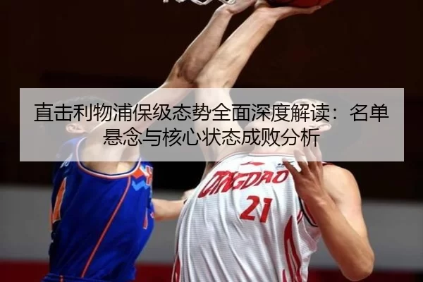 直击利物浦保级态势全面深度解读：名单悬念与核心状态成败分析