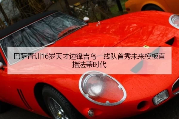 巴萨青训16岁天才边锋吉乌一线队首秀未来模板直指法蒂时代
